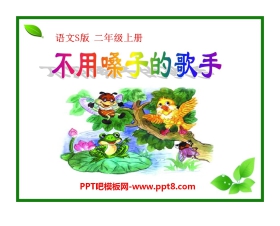 《不用嗓子的歌手》PPT课件2