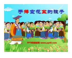 《手捧空花盆的孩子》PPT课件10