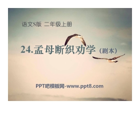 《孟母断织劝学》PPT课件2