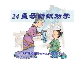 《孟母断织劝学》PPT课件3