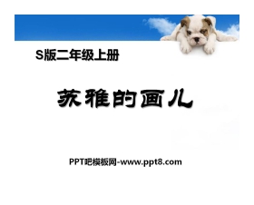 《苏雅的画儿》PPT课件