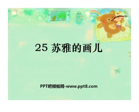 《苏雅的画儿》PPT课件3