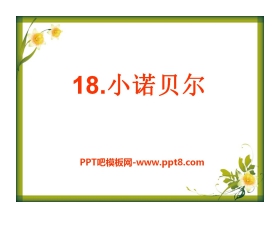 《小诺贝尔》PPT课件