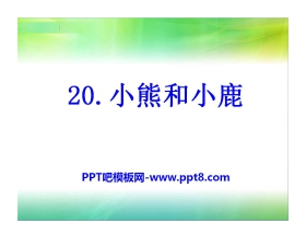 《小熊和小鹿》PPT课件3