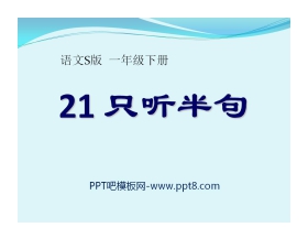 《只听半句》PPT课件5