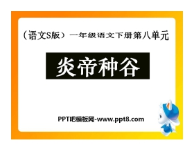 《炎帝种谷》PPT课件