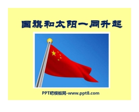 《国旗和太阳一同升起》PPT课件5