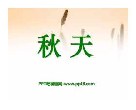 《秋天》PPT课件9