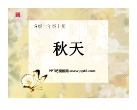 《秋天》PPT课件11