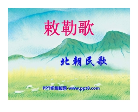 《敕勒歌》PPT课件7