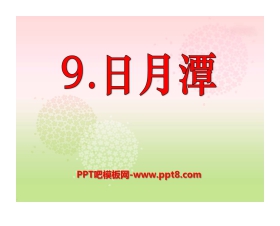 《日月潭》PPT课件7