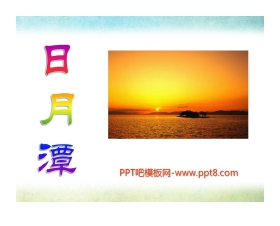 《日月潭》PPT课件9