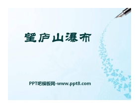 《望庐山瀑布》PPT课件14