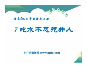 《吃水不忘挖井人》PPT课件13