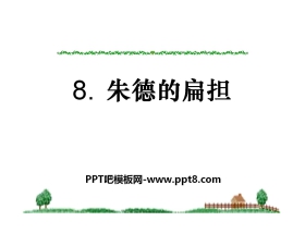 《朱德的扁担》PPT课件6