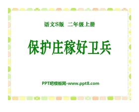 《保护庄稼好卫兵》PPT课件