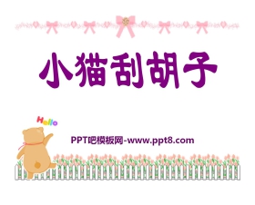 《小猫刮胡子》PPT课件2