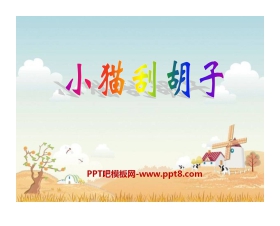 《小猫刮胡子》PPT课件3