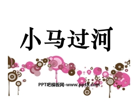 《小马过河》PPT课件10