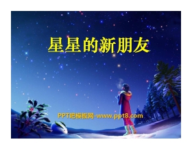 《星星的新朋友》PPT课件2