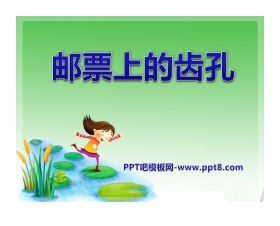 《邮票上的齿孔》PPT课件4