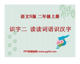 《读读词语识汉字》PPT课件