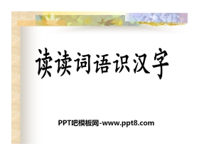 《读读词语识汉字》PPT课件2