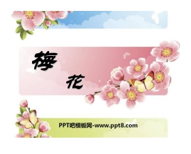 《梅花》PPT课件2