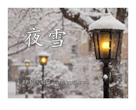 《夜雪》PPT课件