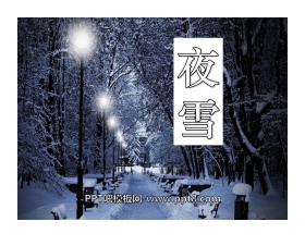 《夜雪》PPT课件2