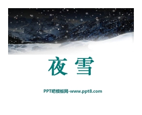 《夜雪》PPT课件3