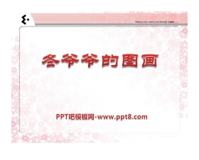 《冬爷爷的图画》PPT课件