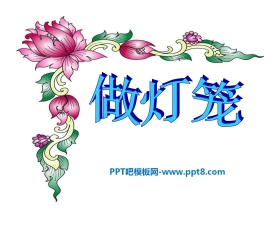 《做灯笼》PPT课件2