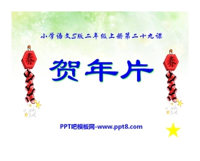 《贺年片》PPT课件6