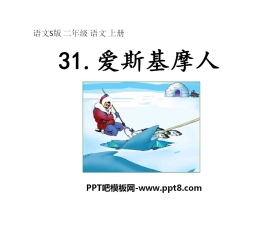 《爱斯基摩人》PPT课件