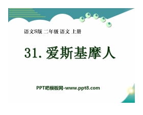 《爱斯基摩人》PPT课件3