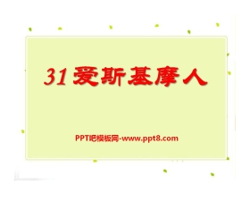 《爱斯基摩人》PPT课件4