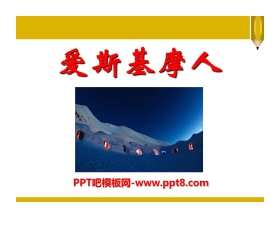 《爱斯基摩人》PPT课件5