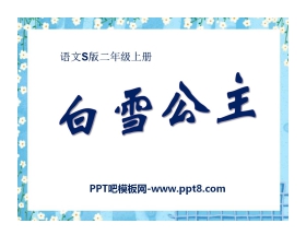 《白雪公主一》PPT课件