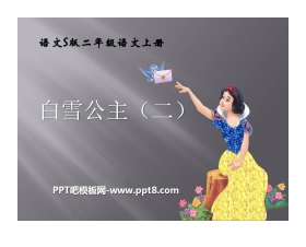 《白雪公主二》PPT课件