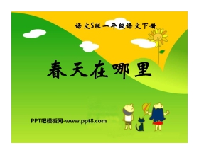 《春天在哪里》PPT课件4