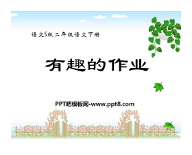 《有趣的作业》PPT课件