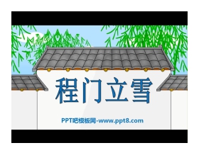 《程门立雪》PPT课件3