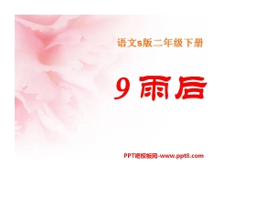 《雨后》PPT课件13