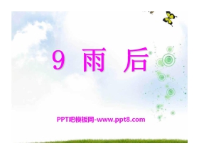 《雨后》PPT课件15