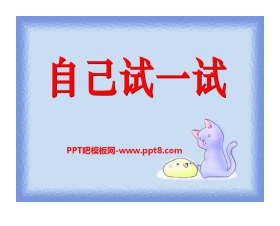 《自己试一试》PPT课件2