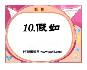 《假如》PPT课件9