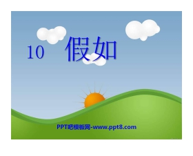 《假如》PPT课件10