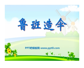 《鲁班造伞》PPT课件2