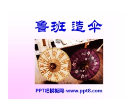 《鲁班造伞》PPT课件3